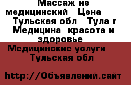 Массаж не медицинский › Цена ­ 450 - Тульская обл., Тула г. Медицина, красота и здоровье » Медицинские услуги   . Тульская обл.